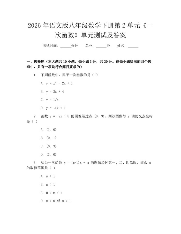 2026年语文版八年级数学下册第2单元《一次函数》单元测试及答案：(docx+pdf)免费下载