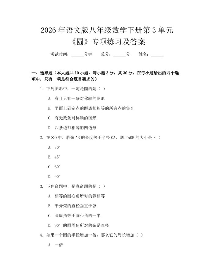 2026年语文版八年级数学下册第3单元《圆》专项练习及答案：(docx+pdf)免费下载