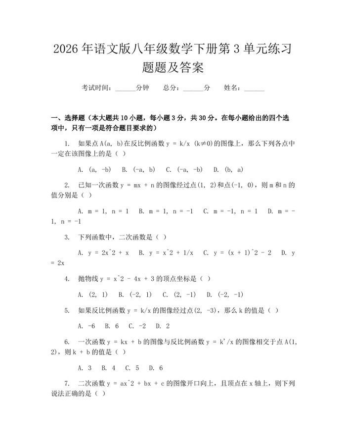 2026年语文版八年级数学下册第3单元练习题题及答案:(docx+pdf)免费下载