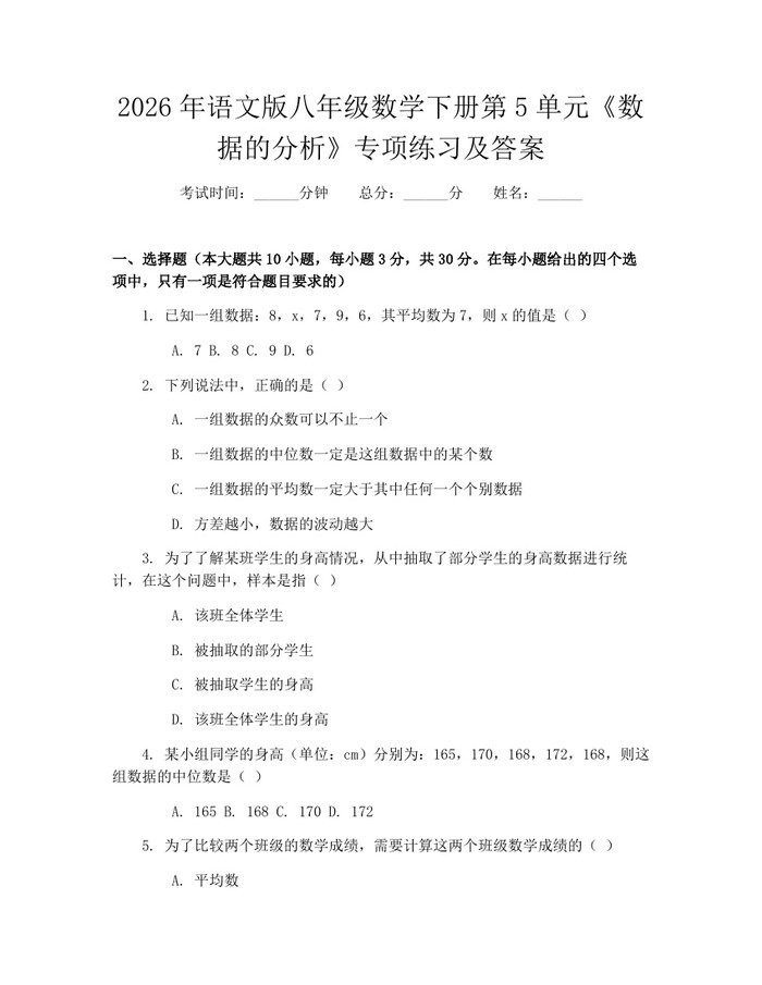 2026年语文版八年级数学下册第5单元《数据的分析》专项练习及答案：(docx+pdf)免费下载