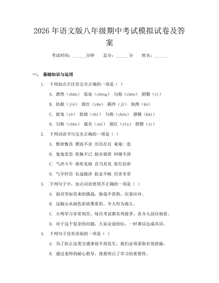 2026年语文版八年级期中考试模拟试卷及答案：(docx+pdf)免费下载