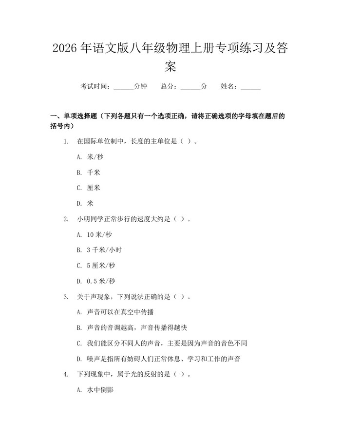 2026年语文版八年级物理上册专项练习及答案：(docx+pdf)免费下载