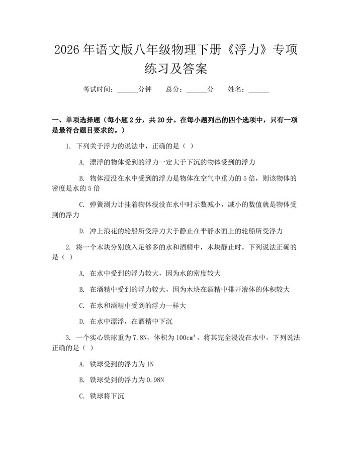 2026年语文版八年级物理下册《浮力》专项练习及答案：(docx+pdf)免费下载