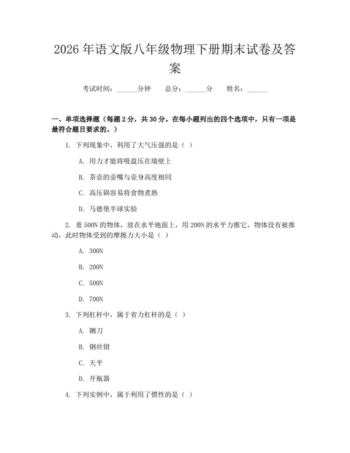 2026年语文版八年级物理下册期末试卷及答案：(docx+pdf)免费下载