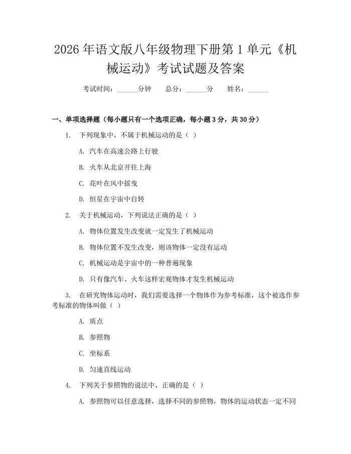 2026年语文版八年级物理下册第1单元《机械运动》考试试题及答案:(docx+pdf)免费下载