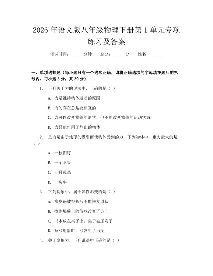 2026年语文版八年级物理下册第1单元专项练习及答案：(docx+pdf)免费下载