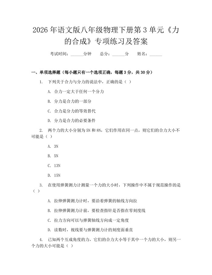 2026年语文版八年级物理下册第3单元《力的合成》专项练习及答案：(docx+pdf)免费下载