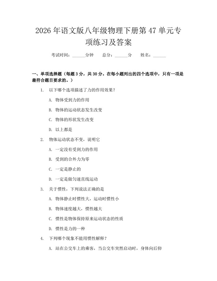 2026年语文版八年级物理下册第47单元专项练习及答案：(docx+pdf)免费下载