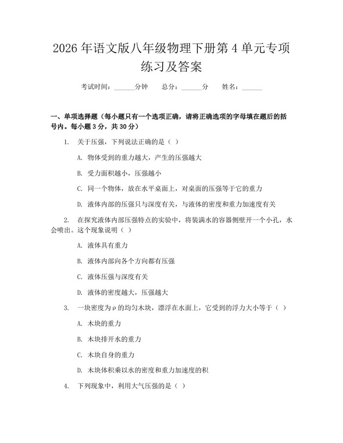 2026年语文版八年级物理下册第4单元专项练习及答案：(docx+pdf)免费下载