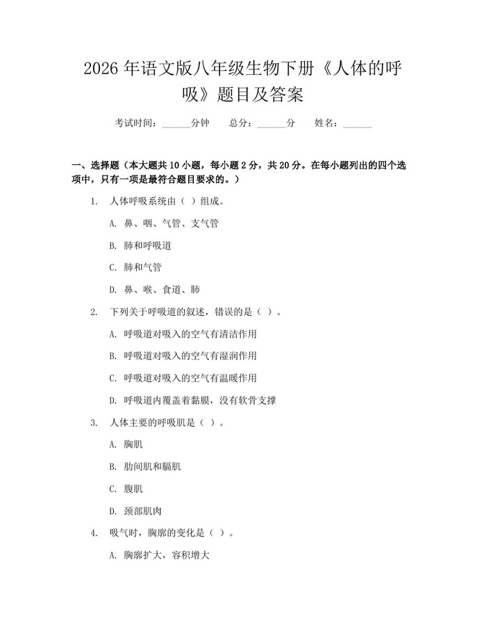 2026年语文版八年级生物下册《人体的呼吸》题目及答案：(docx+pdf)免费下载