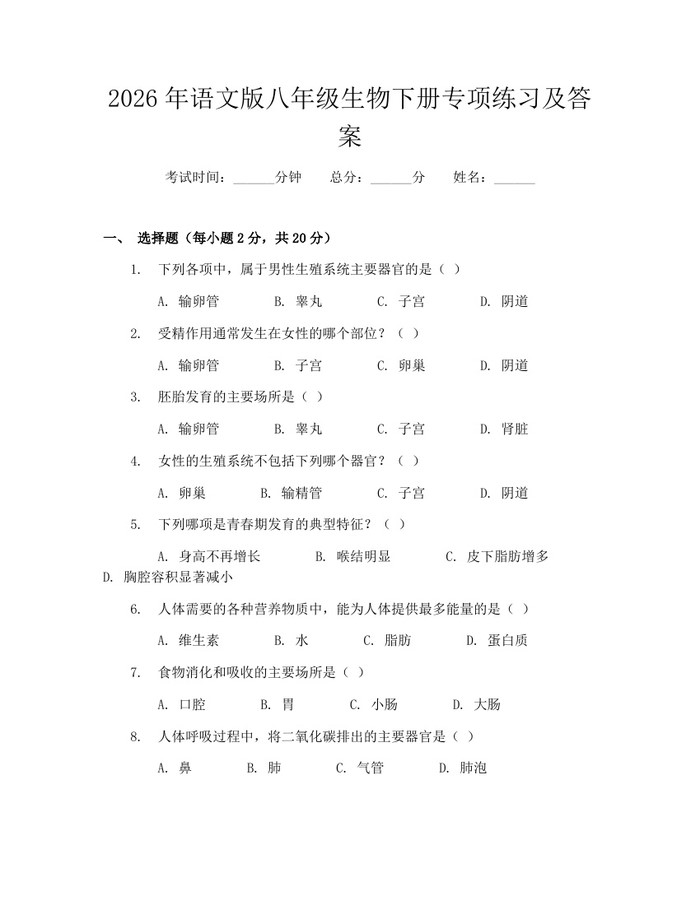 2026年语文版八年级生物下册专项练习及答案：(docx+pdf)免费下载