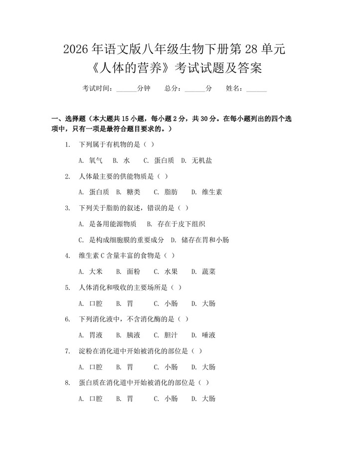 2026年语文版八年级生物下册第28单元《人体的营养》考试试题及答案：(docx+pdf)免费下载