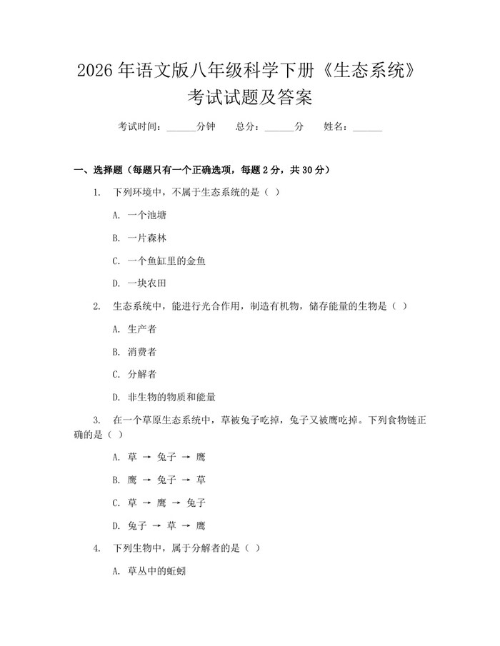 2026年语文版八年级科学下册《生态系统》考试试题及答案：(docx+pdf)免费下载