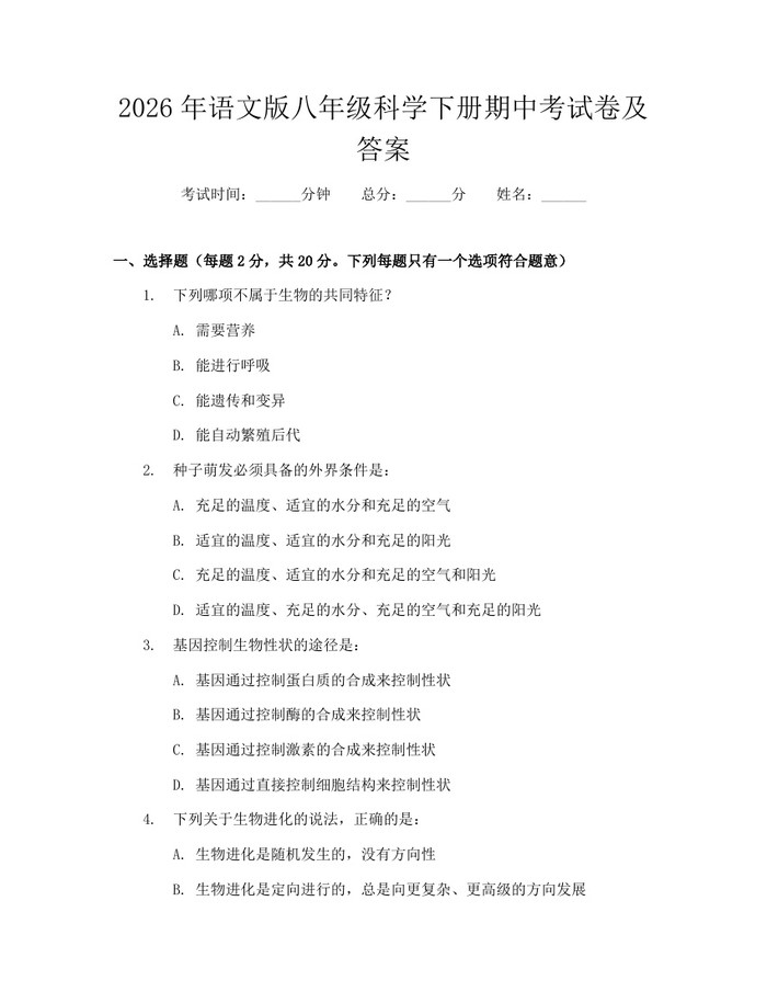 2026年语文版八年级科学下册期中考试卷及答案：(docx+pdf)免费下载