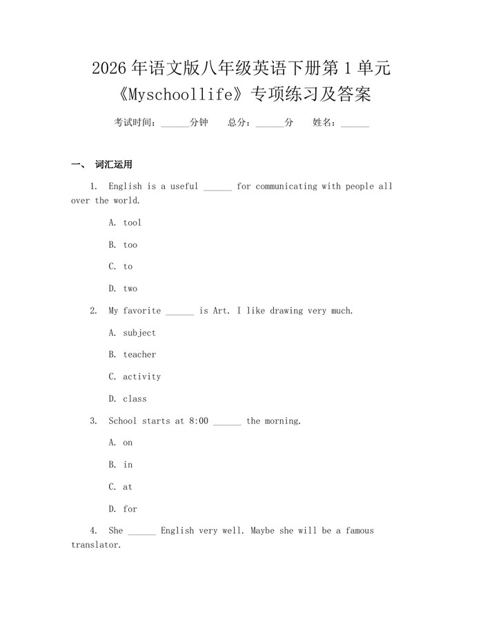 2026年语文版八年级英语下册第1单元《Myschoollife》专项练习及答案：(docx+pdf)免费下载