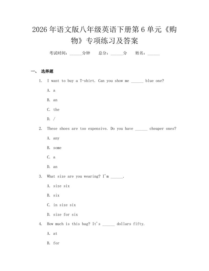 2026年语文版八年级英语下册第6单元《购物》专项练习及答案：(docx+pdf)免费下载