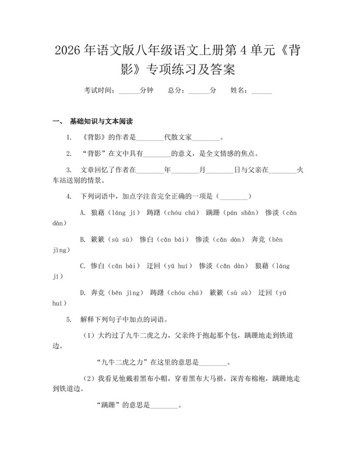 2026年语文版八年级语文上册第4单元《背影》专项练习及答案:(docx+pdf)免费下载