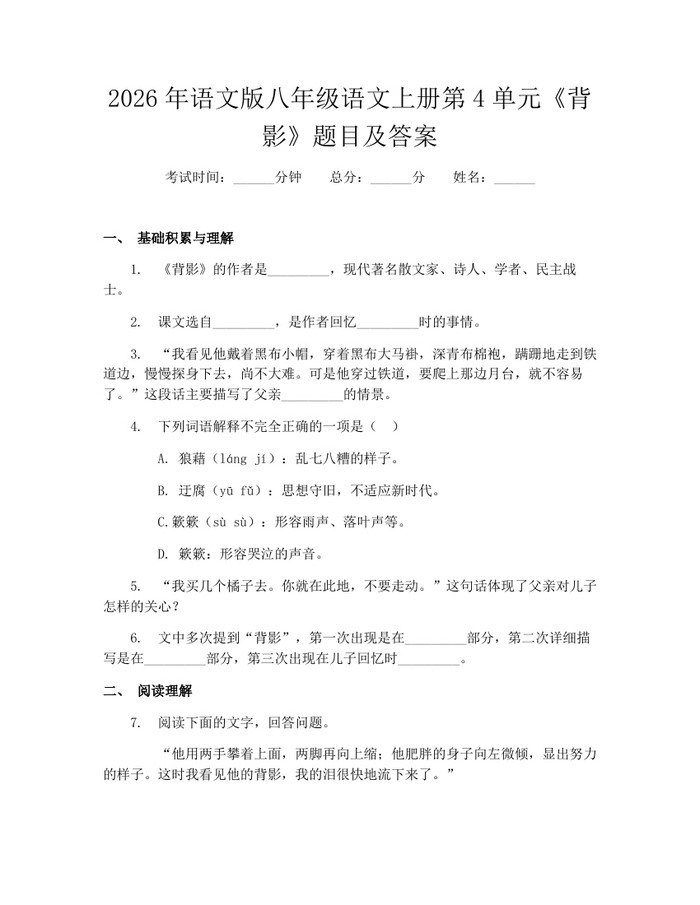 2026年语文版八年级语文上册第4单元《背影》题目及答案：(docx+pdf)免费下载