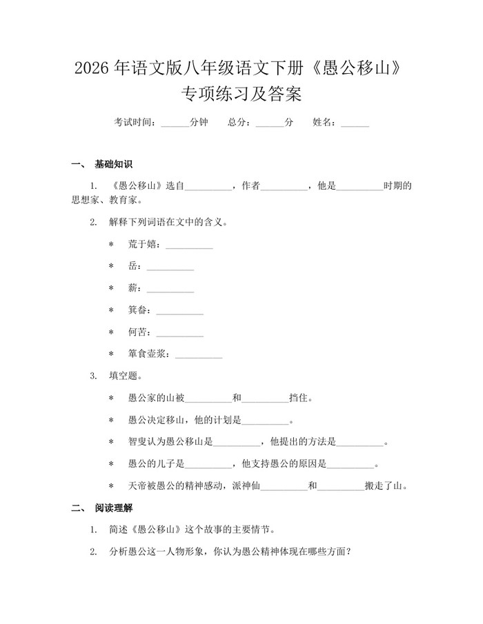 2026年语文版八年级语文下册《愚公移山》专项练习及答案：(docx+pdf)免费下载