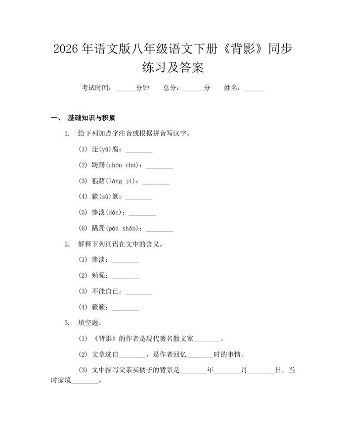 2026年语文版八年级语文下册《背影》同步练习及答案:(docx+pdf)免费下载