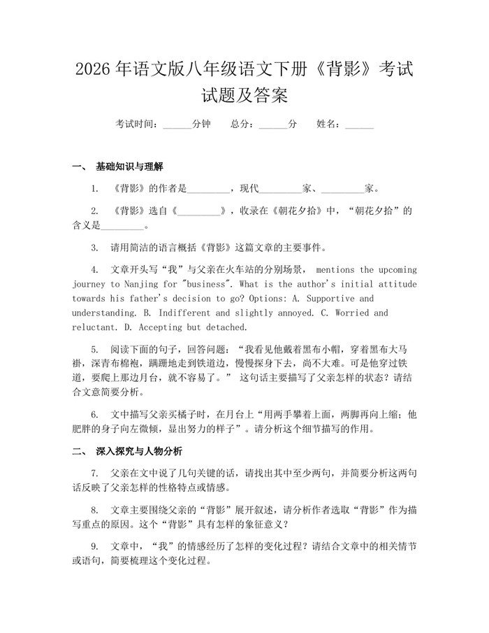 2026年语文版八年级语文下册《背影》考试试题及答案：(docx+pdf)免费下载