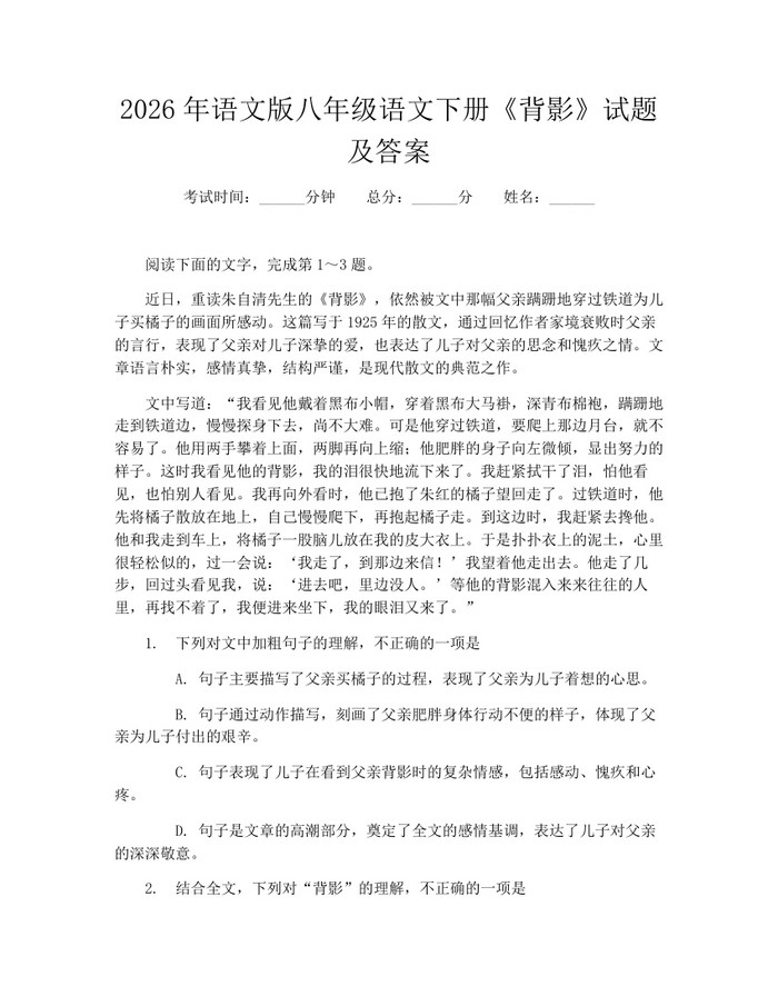 2026年语文版八年级语文下册《背影》试题及答案：(docx+pdf)免费下载