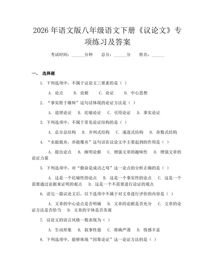 2026年语文版八年级语文下册《议论文》专项练习及答案:(docx+pdf)免费下载