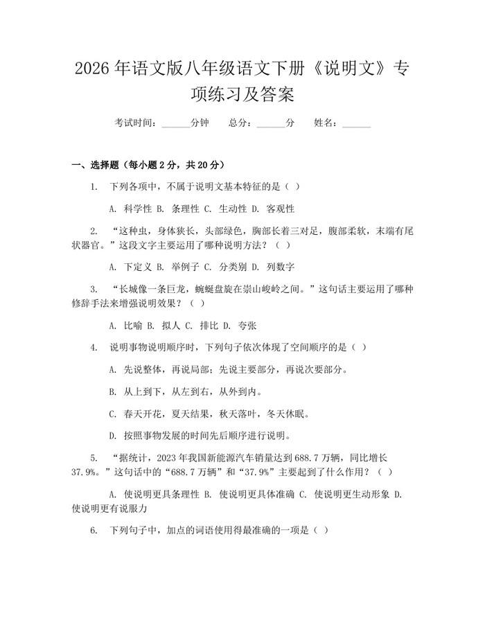 2026年语文版八年级语文下册《说明文》专项练习及答案：(docx+pdf)免费下载