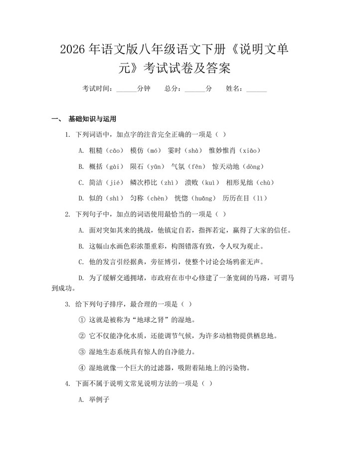 2026年语文版八年级语文下册《说明文单元》考试试卷及答案:(docx+pdf)免费下载