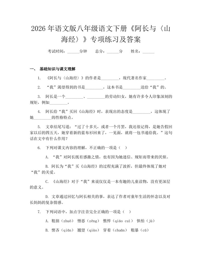 2026年语文版八年级语文下册《阿长与〈山海经〉》专项练习及答案:(docx+pdf)免费下载
