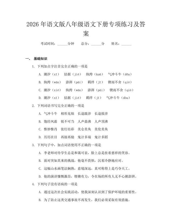 2026年语文版八年级语文下册专项练习及答案：(docx+pdf)免费下载