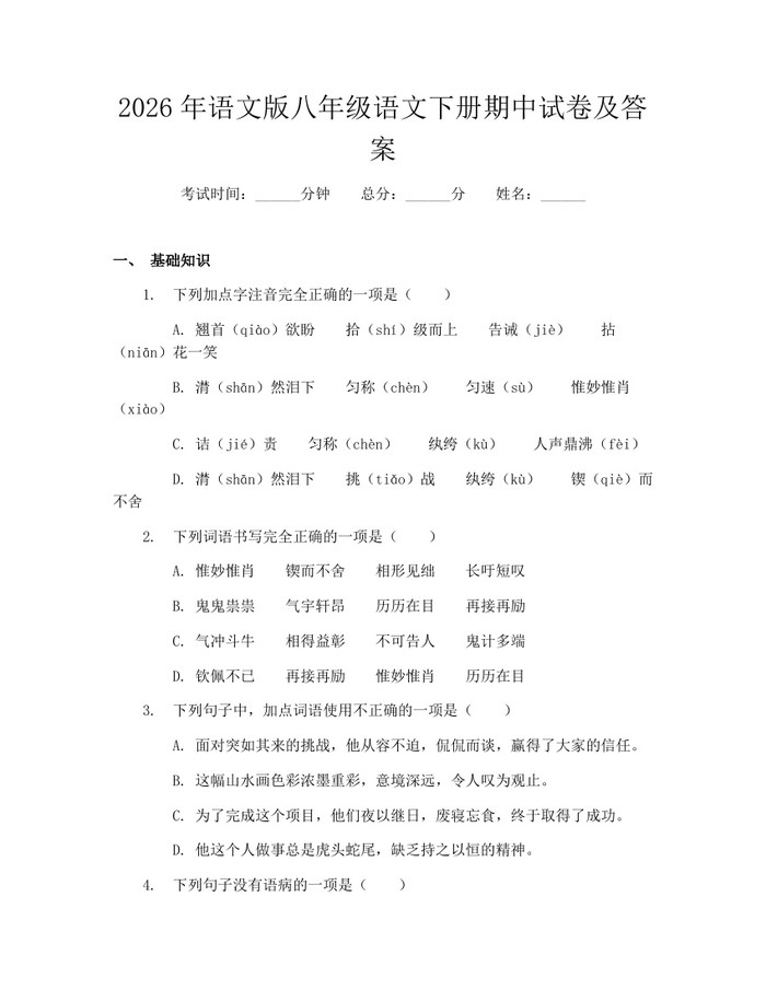 2026年语文版八年级语文下册期中试卷及答案：(docx+pdf)免费下载