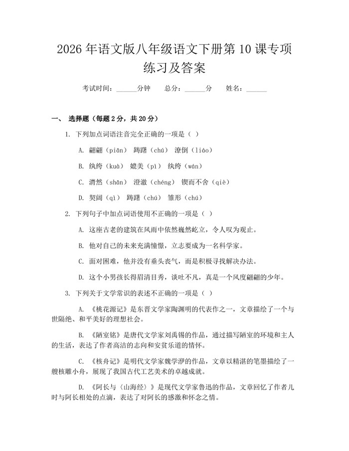 2026年语文版八年级语文下册第10课专项练习及答案：(docx+pdf)免费下载