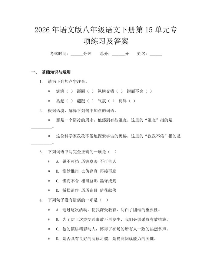 2026年语文版八年级语文下册第15单元专项练习及答案：(docx+pdf)免费下载