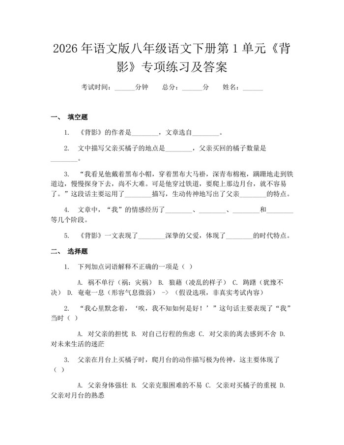 2026年语文版八年级语文下册第1单元《背影》专项练习及答案：(docx+pdf)免费下载