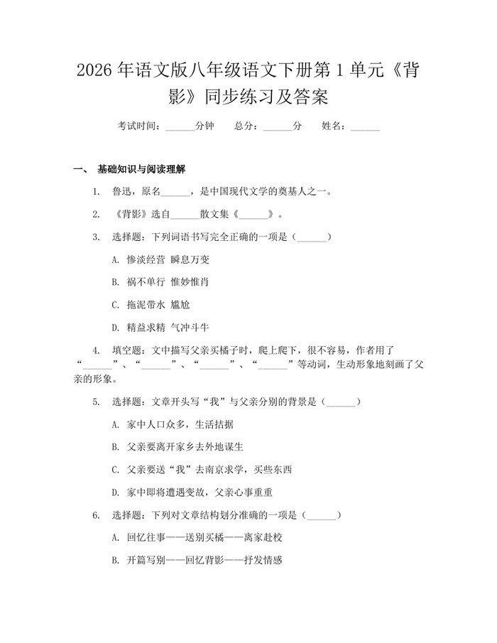 2026年语文版八年级语文下册第1单元《背影》同步练习及答案:(docx+pdf)免费下载