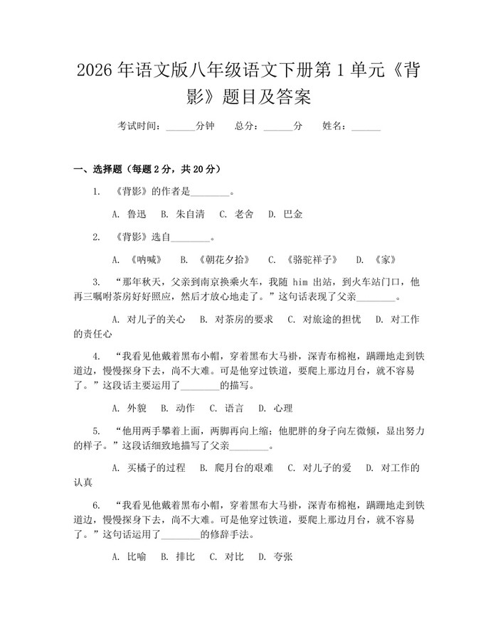 2026年语文版八年级语文下册第1单元《背影》题目及答案：(docx+pdf)免费下载