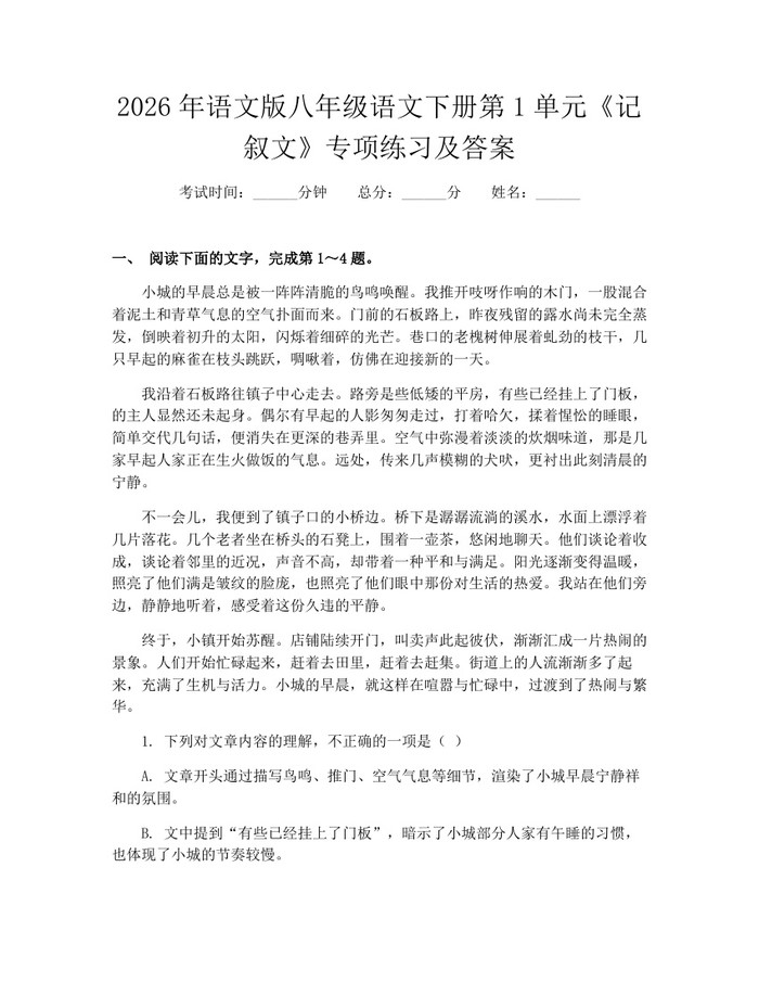 2026年语文版八年级语文下册第1单元《记叙文》专项练习及答案:(docx+pdf)免费下载