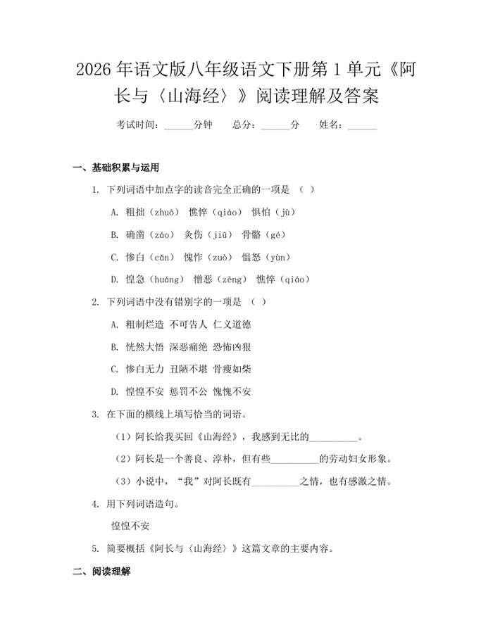 2026年语文版八年级语文下册第1单元《阿长与〈山海经〉》阅读理解及答案:(docx+pdf)免费下载