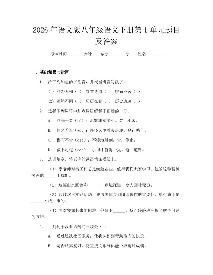 2026年语文版八年级语文下册第1单元题目及答案：(docx+pdf)免费下载