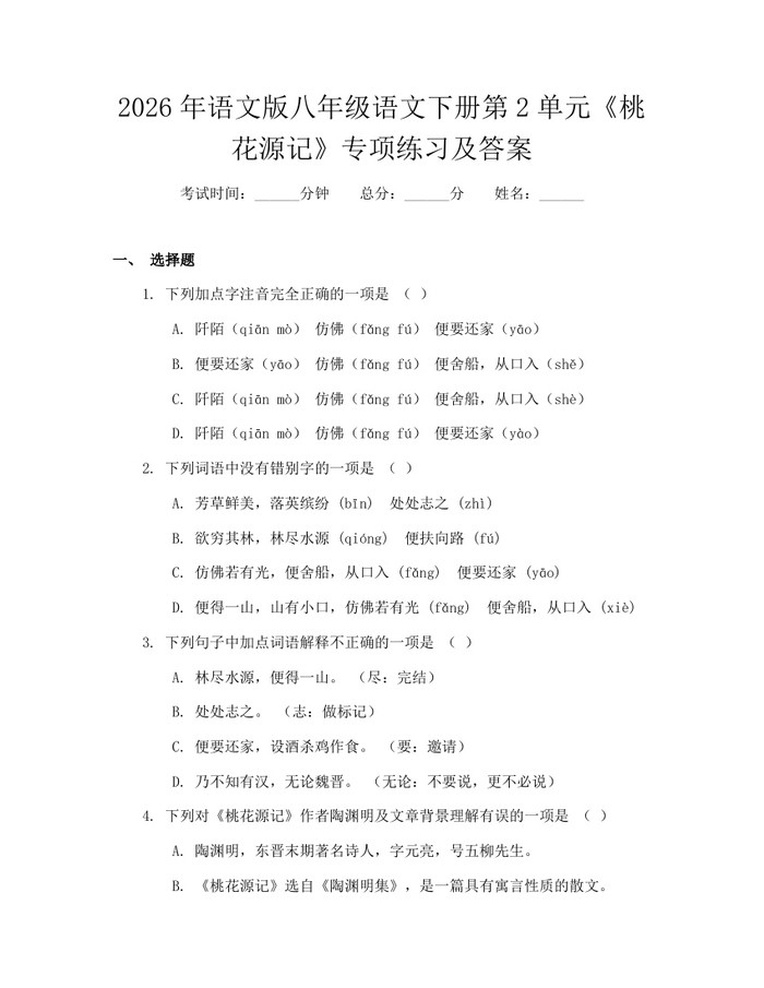 2026年语文版八年级语文下册第2单元《桃花源记》专项练习及答案:(docx+pdf)免费下载
