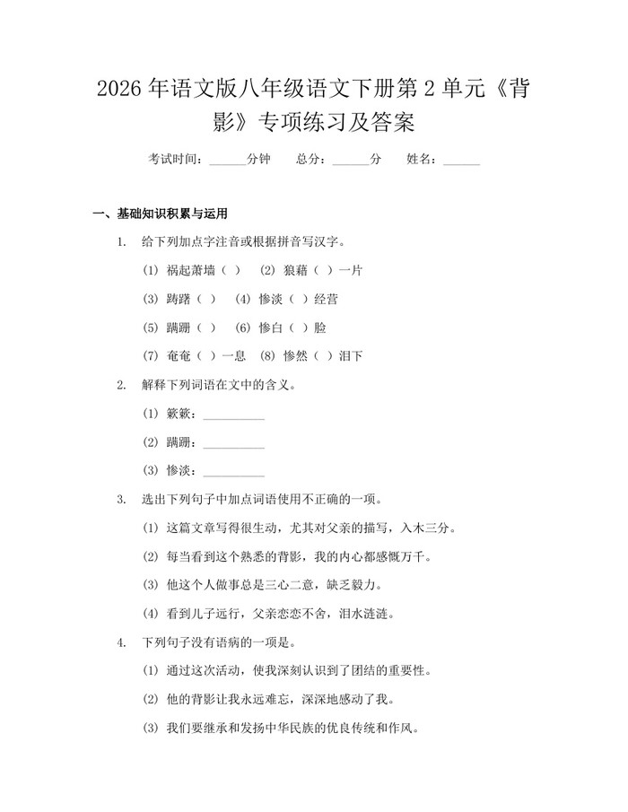 2026年语文版八年级语文下册第2单元《背影》专项练习及答案：(docx+pdf)免费下载