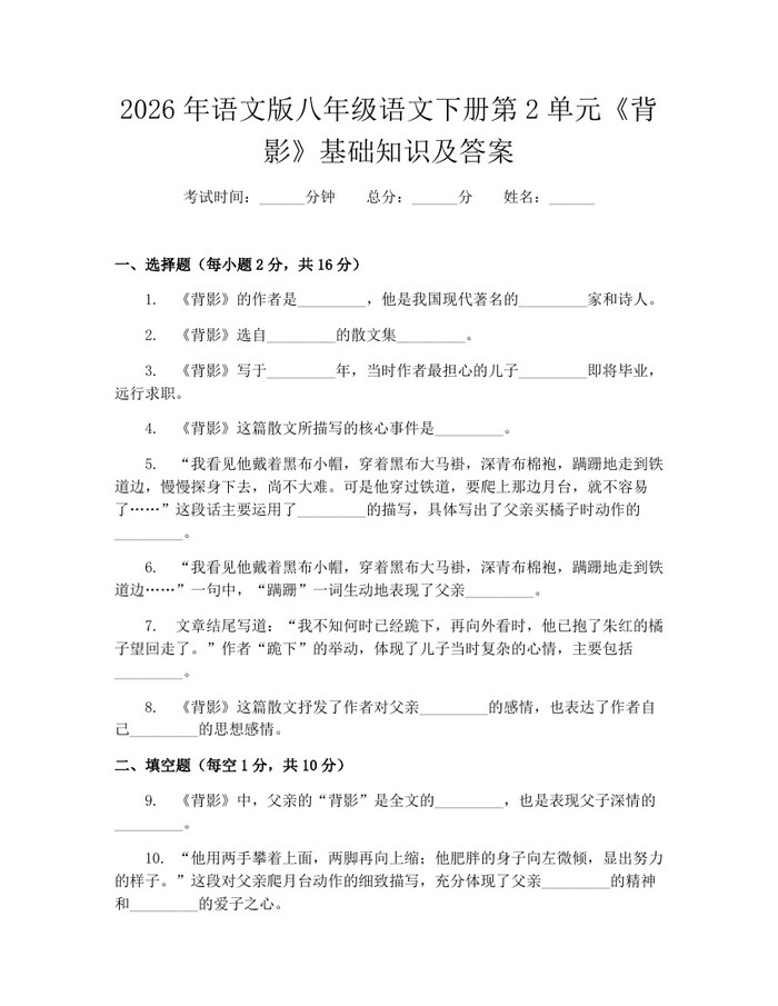 2026年语文版八年级语文下册第2单元《背影》基础知识及答案：(docx+pdf)免费下载