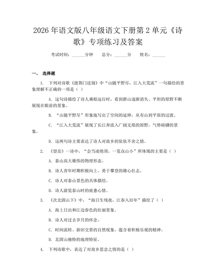 2026年语文版八年级语文下册第2单元《诗歌》专项练习及答案：(docx+pdf)免费下载