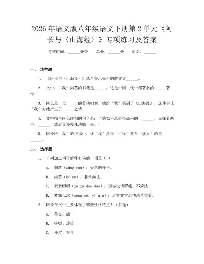 2026年语文版八年级语文下册第2单元《阿长与〈山海经〉》专项练习及答案:(docx+pdf)免费下载