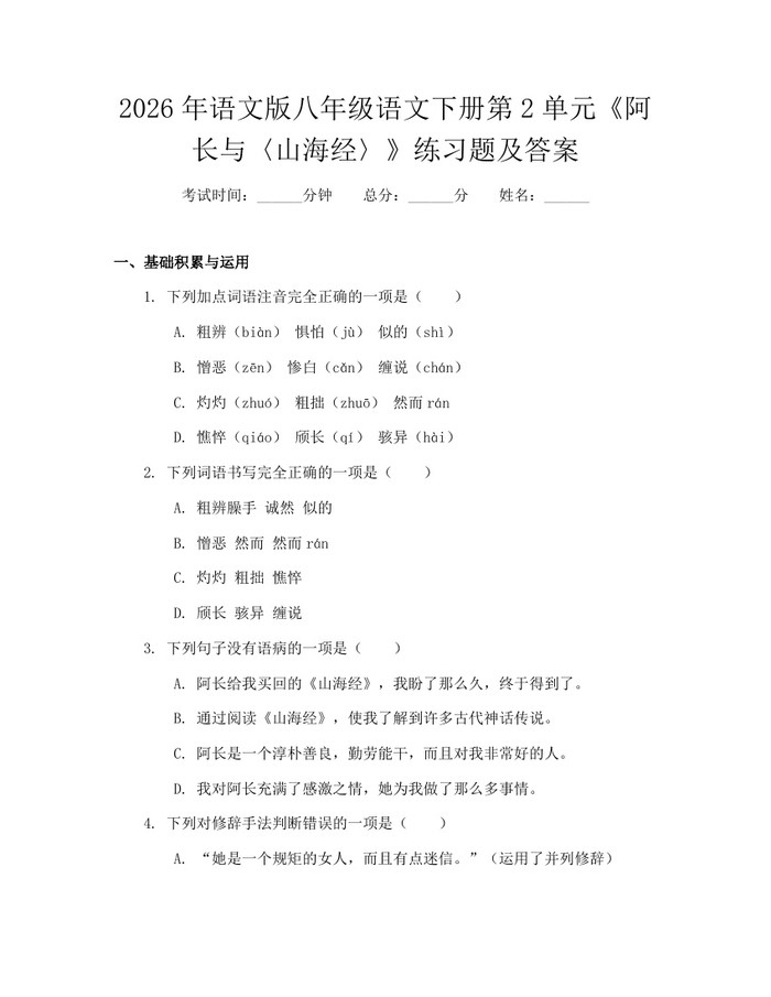 2026年语文版八年级语文下册第2单元《阿长与〈山海经〉》练习题及答案：(docx+pdf)免费下载
