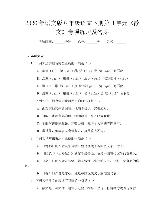 2026年语文版八年级语文下册第3单元《散文》专项练习及答案：(docx+pdf)免费下载