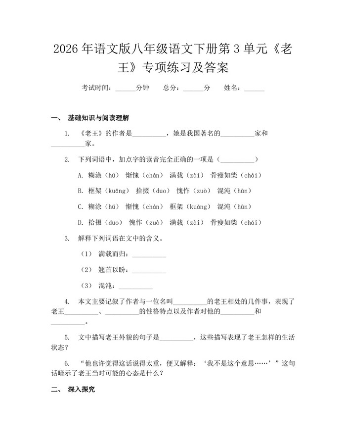 2026年语文版八年级语文下册第3单元《老王》专项练习及答案:(docx+pdf)免费下载