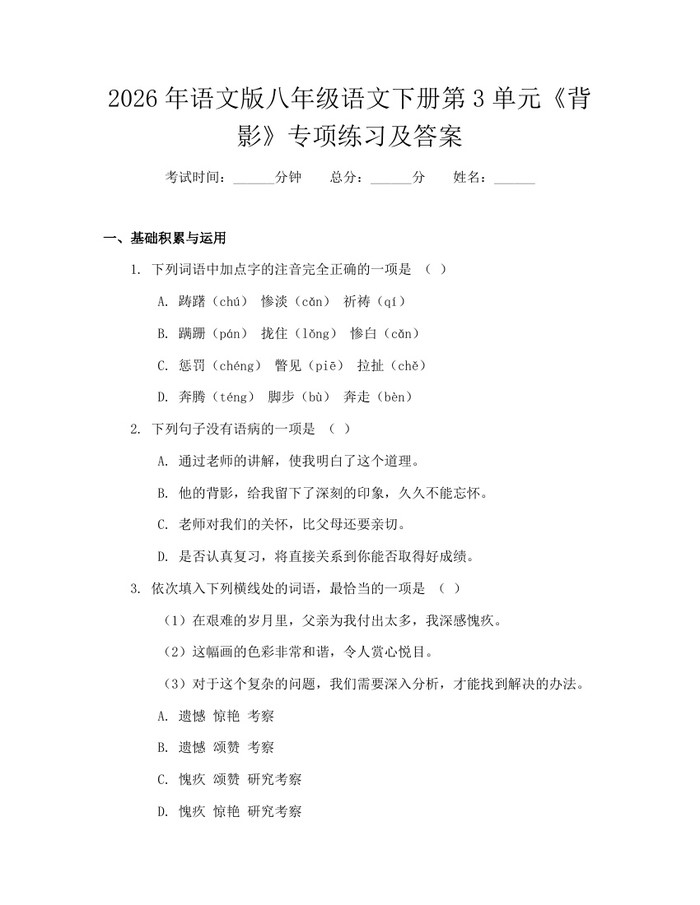2026年语文版八年级语文下册第3单元《背影》专项练习及答案:(docx+pdf)免费下载