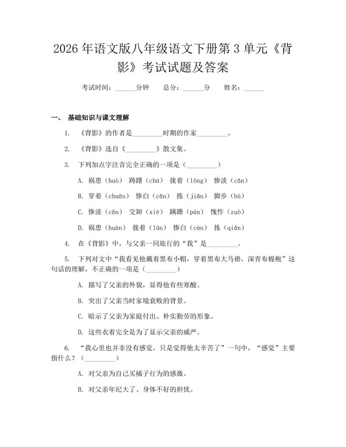 2026年语文版八年级语文下册第3单元《背影》考试试题及答案：(docx+pdf)免费下载